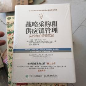 战略采购与供应链管理 实践者的管理笔记