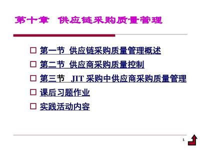 供应链采购质量管理概要