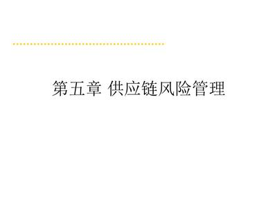 复杂环境下供应链风险管理 识别、评估与韧性建设