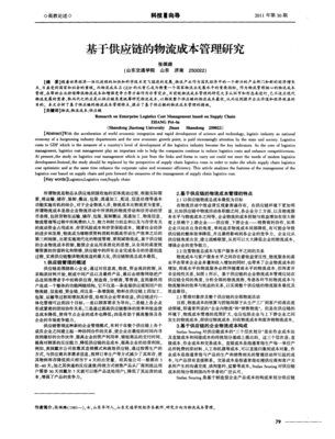 基于供应链的物流成本管理研究 协同与系统化视角下的优化路径
