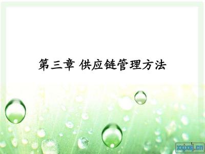 第三章 供应链管理方法
