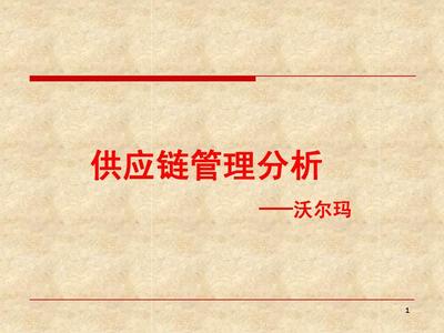 沃尔玛供应链管理分析 效率、技术与协同的典范