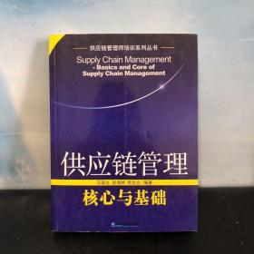 供应链管理(核心与基础)/供应链管理师培训系列丛书